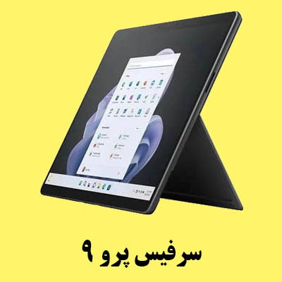 سرفیس پرو 9