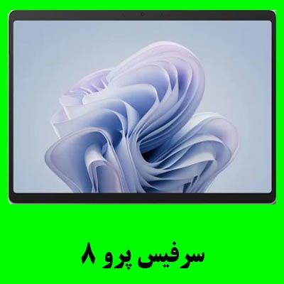 سرفیس پرو 8