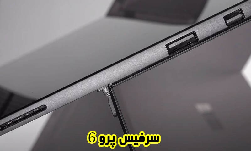 مقایسه surface pro 6 با نسل‌های بعدی