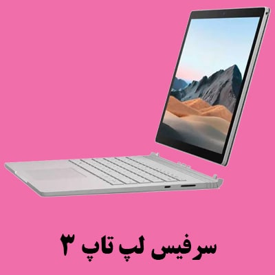 سرفیس لپ تاپ 3