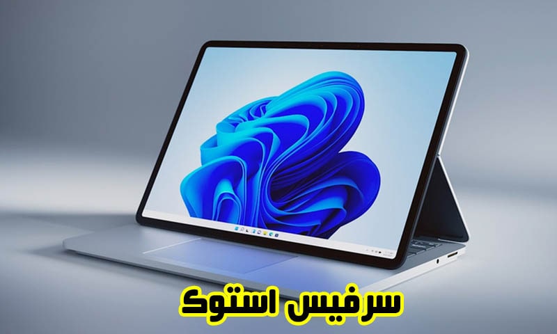 سرفیس استوک - لپتاپ مایکروسافت Surface