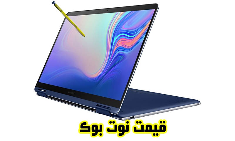 قیمت نوت بوک - خرید NoteBook و اولترابوک