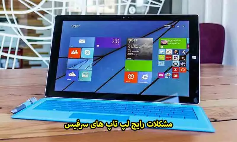 مشکلات رایج لپ تاپ های سرفیس