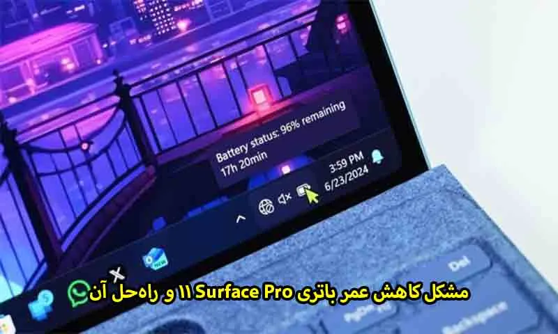 مشکل کاهش عمر باتری Surface Pro 11 و راه‌حل آن